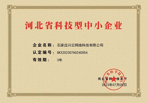 石家庄闪云网络科技有限公司河北省科技型中小企业